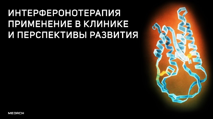 Интерферонотерапия, применение в клинике и перспективы развития