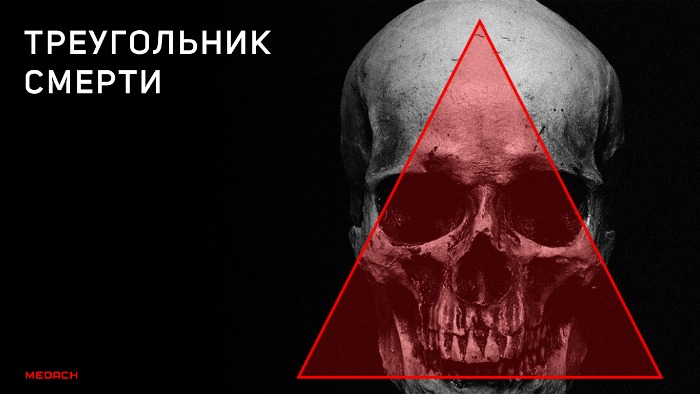 Треугольник смерти