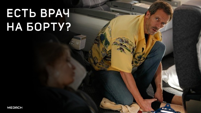 Есть врач на борту?