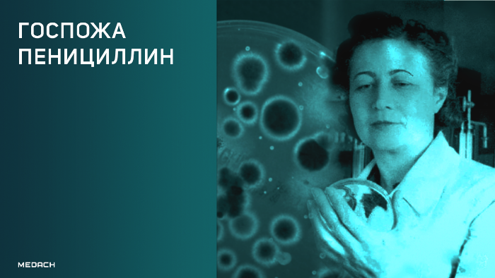 Госпожа Пенициллин