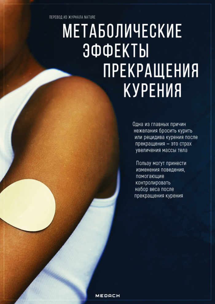 Метаболические эффекты прекращения курения