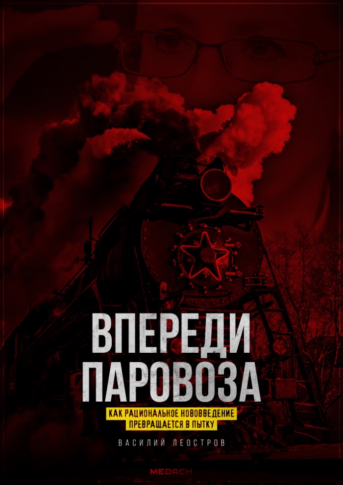 Впереди паровоза: как рациональное нововведение превращается в пытку