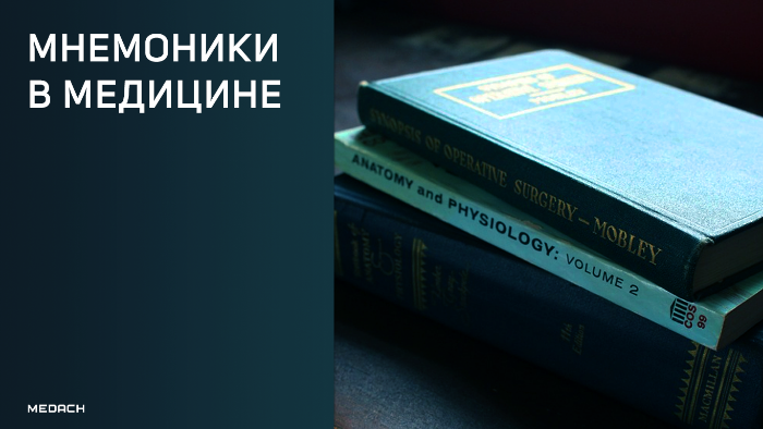 Мнемоники в медицине