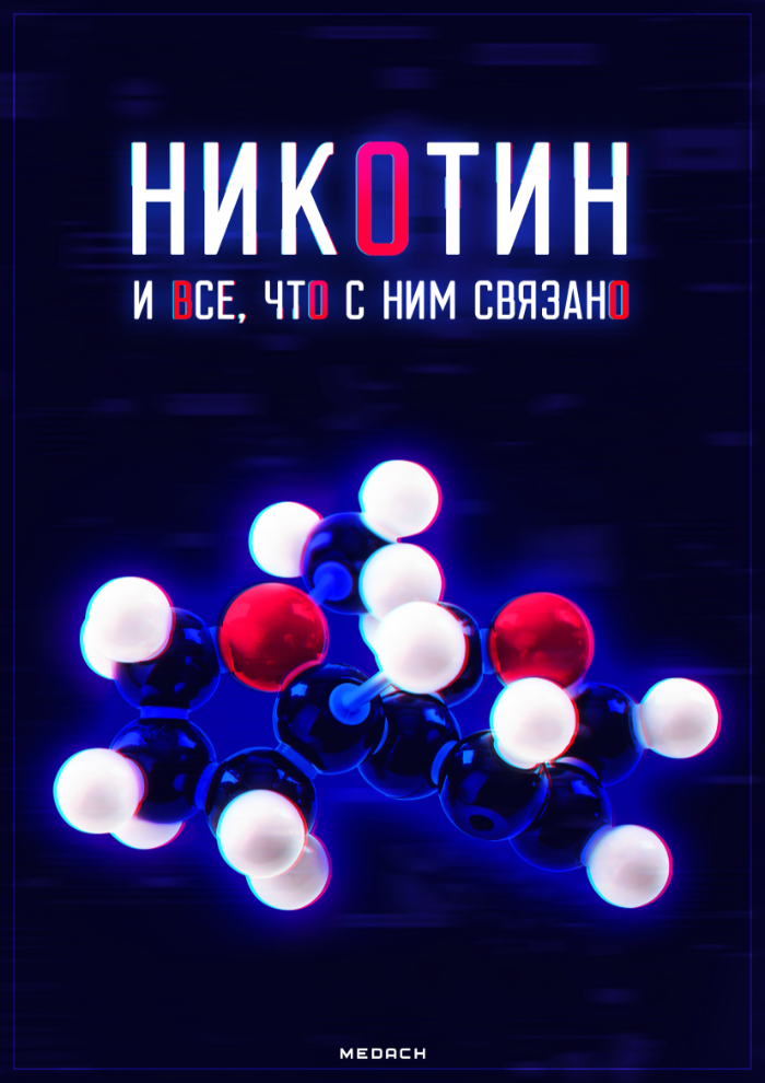 Никотин и все, что с ним связано