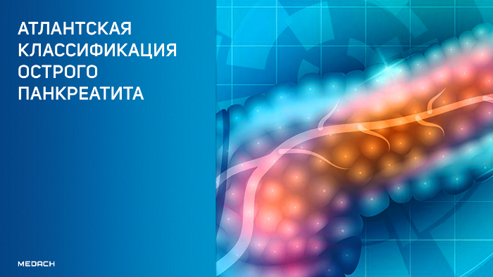 Атлантская классификация острого панкреатита