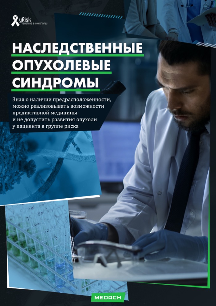 Наследственные опухолевые синдромы
