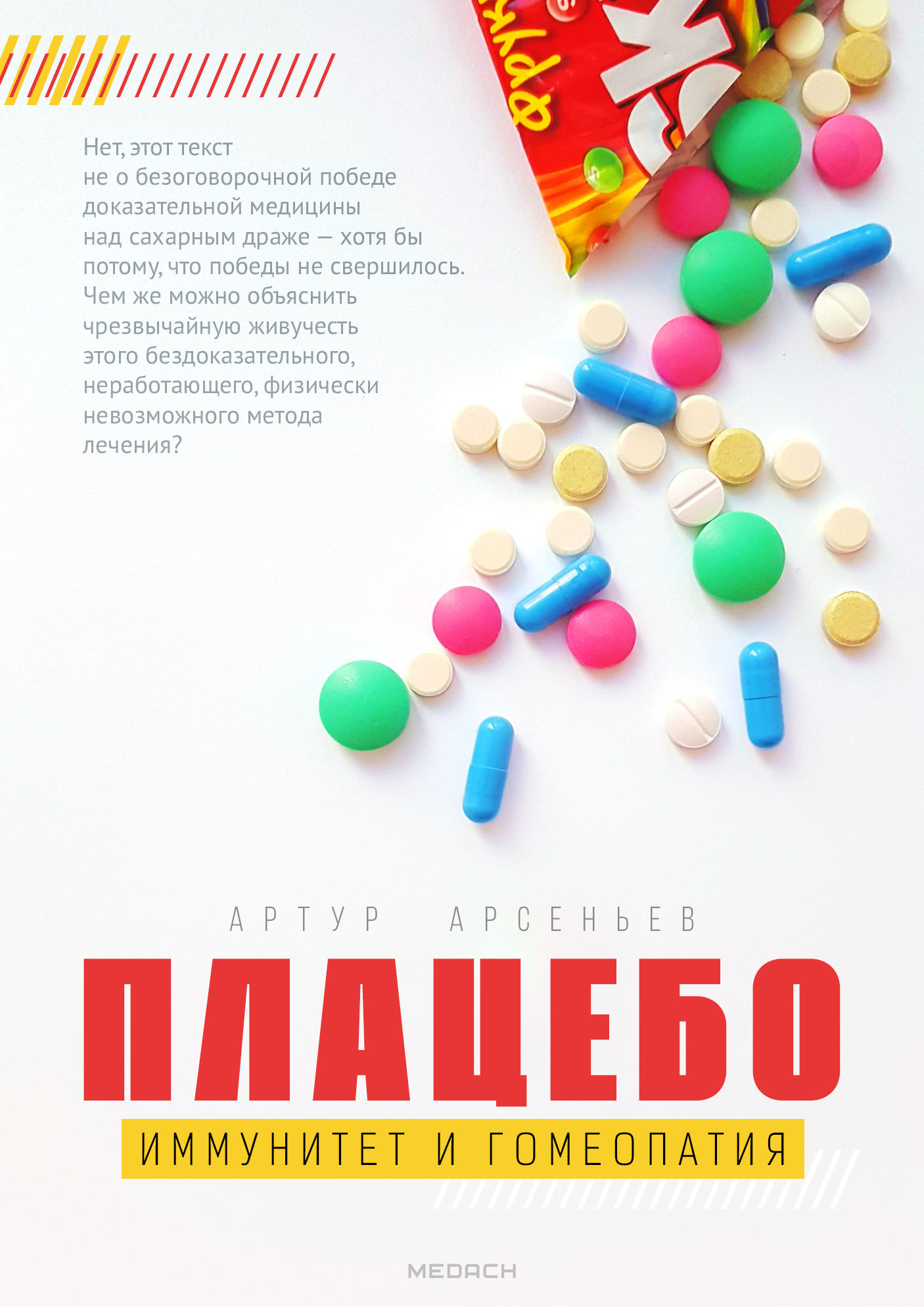 Плацебо: иммунитет и гомеопатия