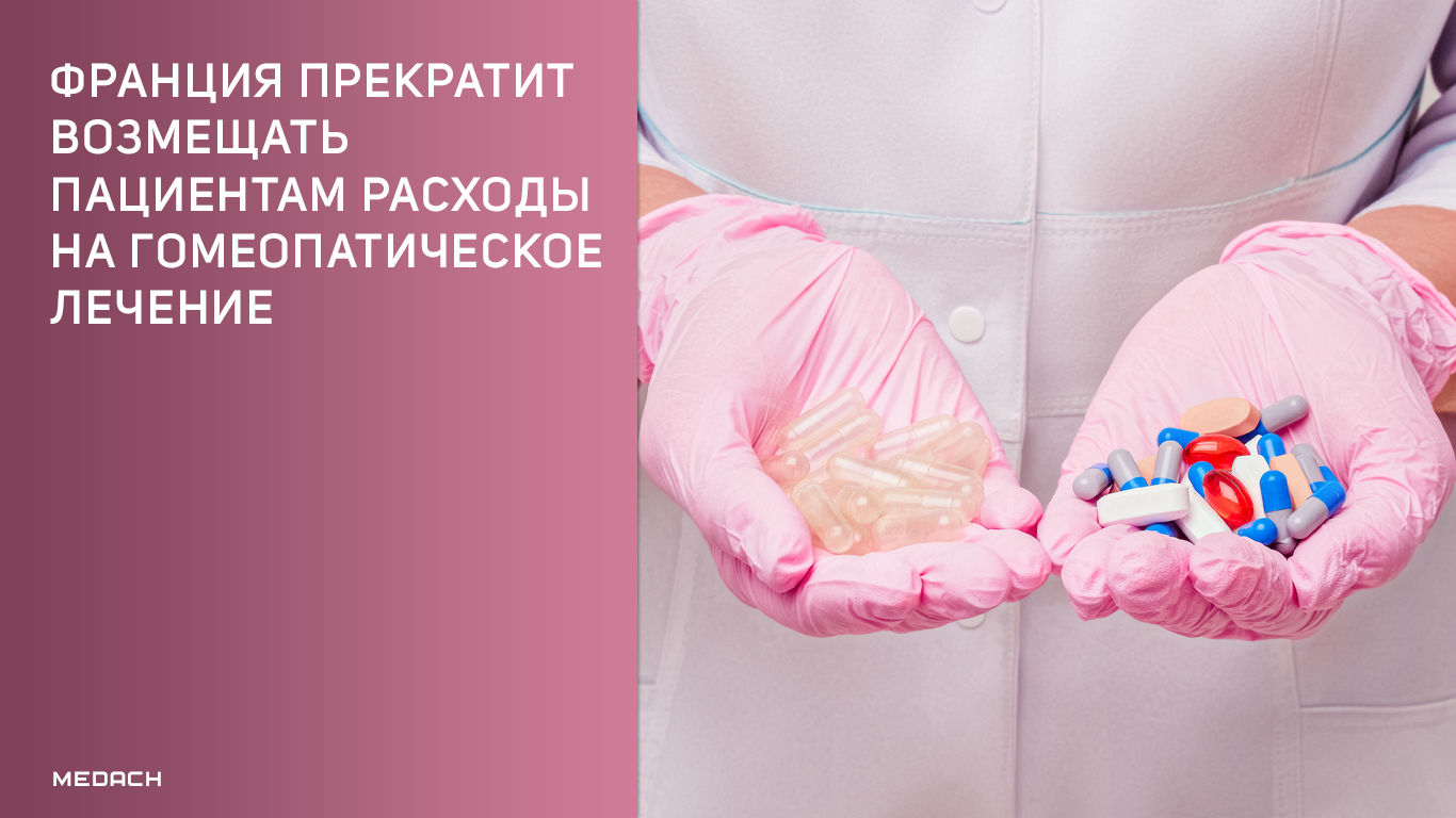 Франция прекратит возмещать пациентам расходы на гомеопатическое лечение
