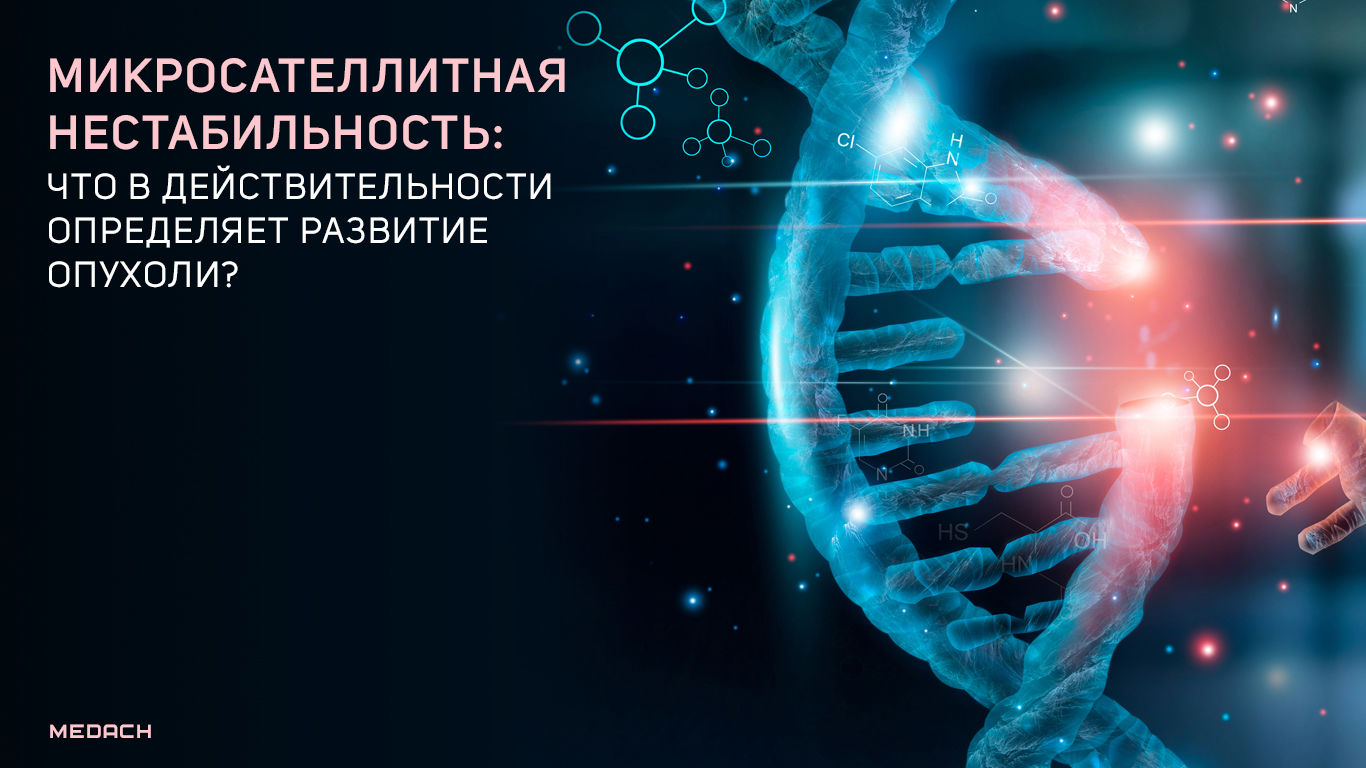 Микросателлитная нестабильность: что в действительности определяет развитие опухоли?