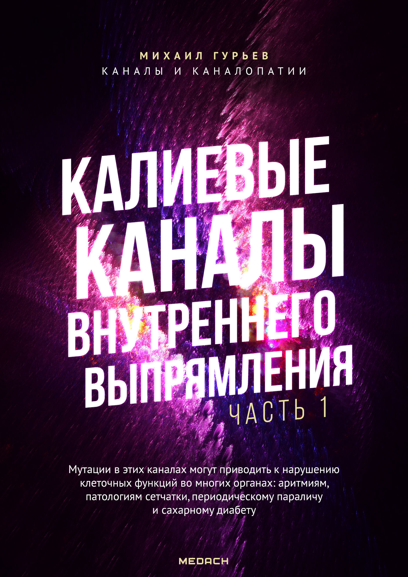 Калиевые каналы внутреннего выпрямления: часть 1