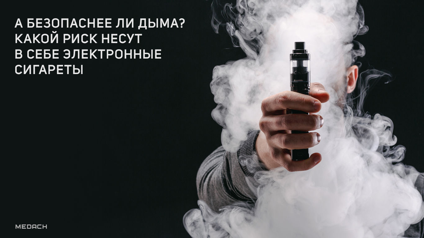 А безопаснее ли дыма? Какой риск несут в себе электронные сигареты