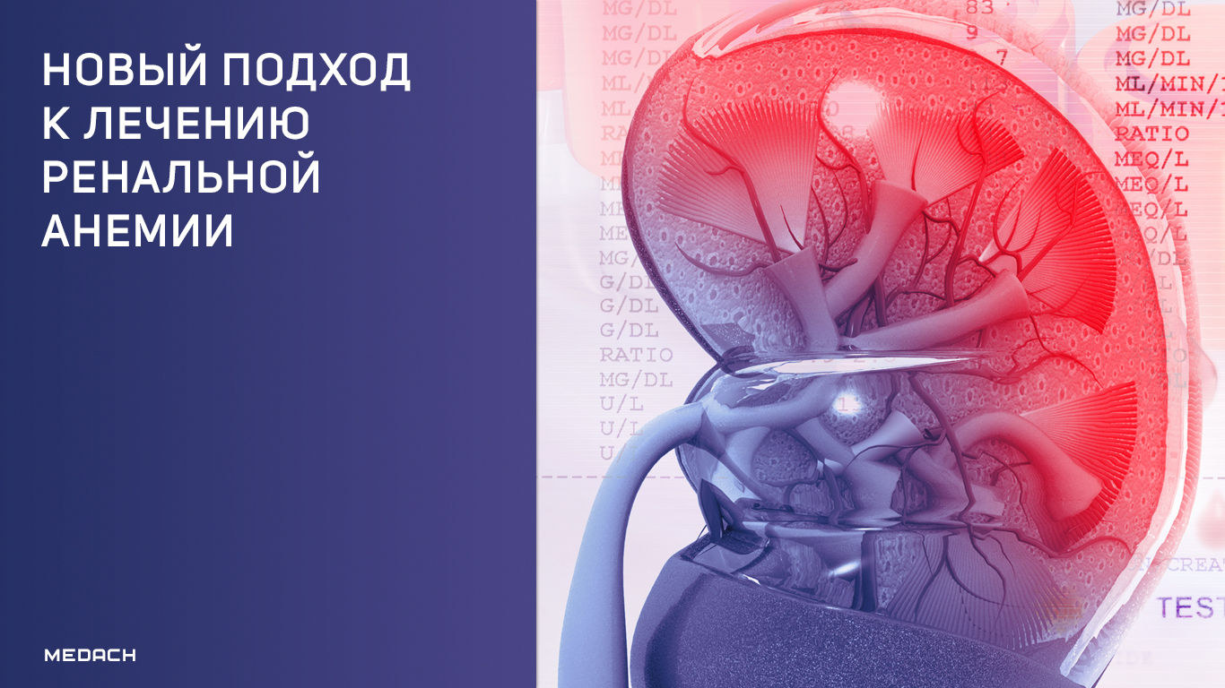 Новый подход к лечению ренальной анемии