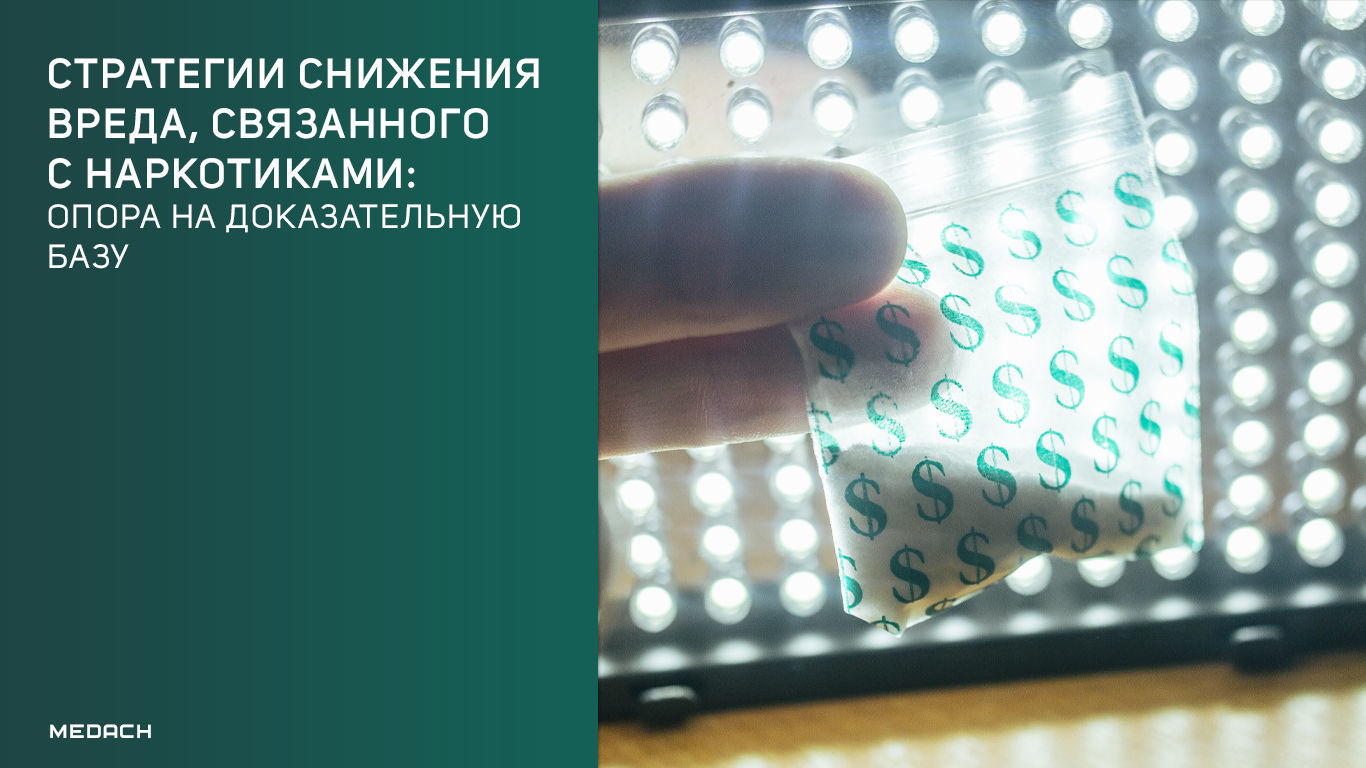 Стратегии снижения вреда, связанного с наркотиками: опора на доказательную базу