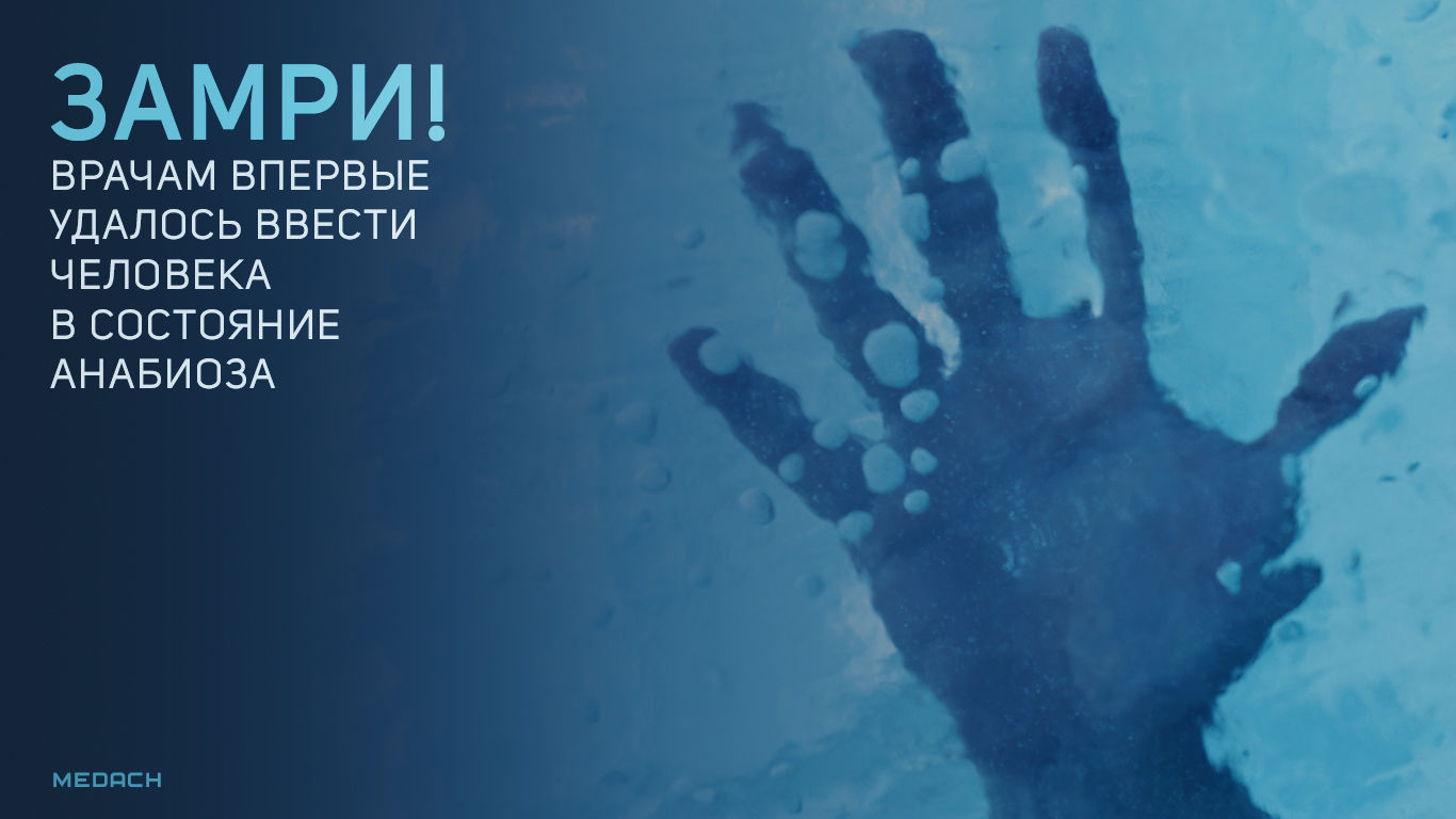 Замри! Врачам впервые удалось ввести человека в состояние анабиоза