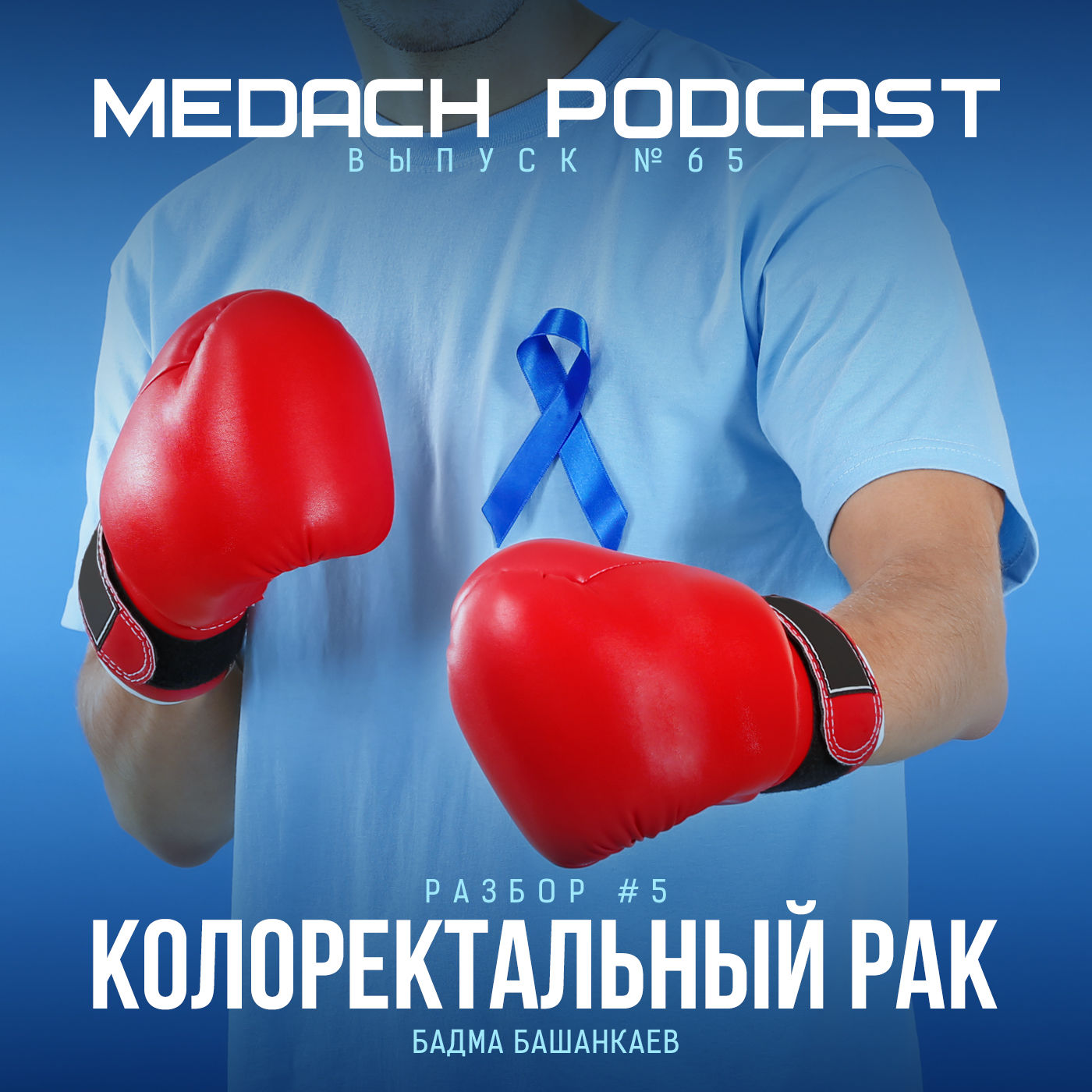 Разбор #5 | Колоректальный рак