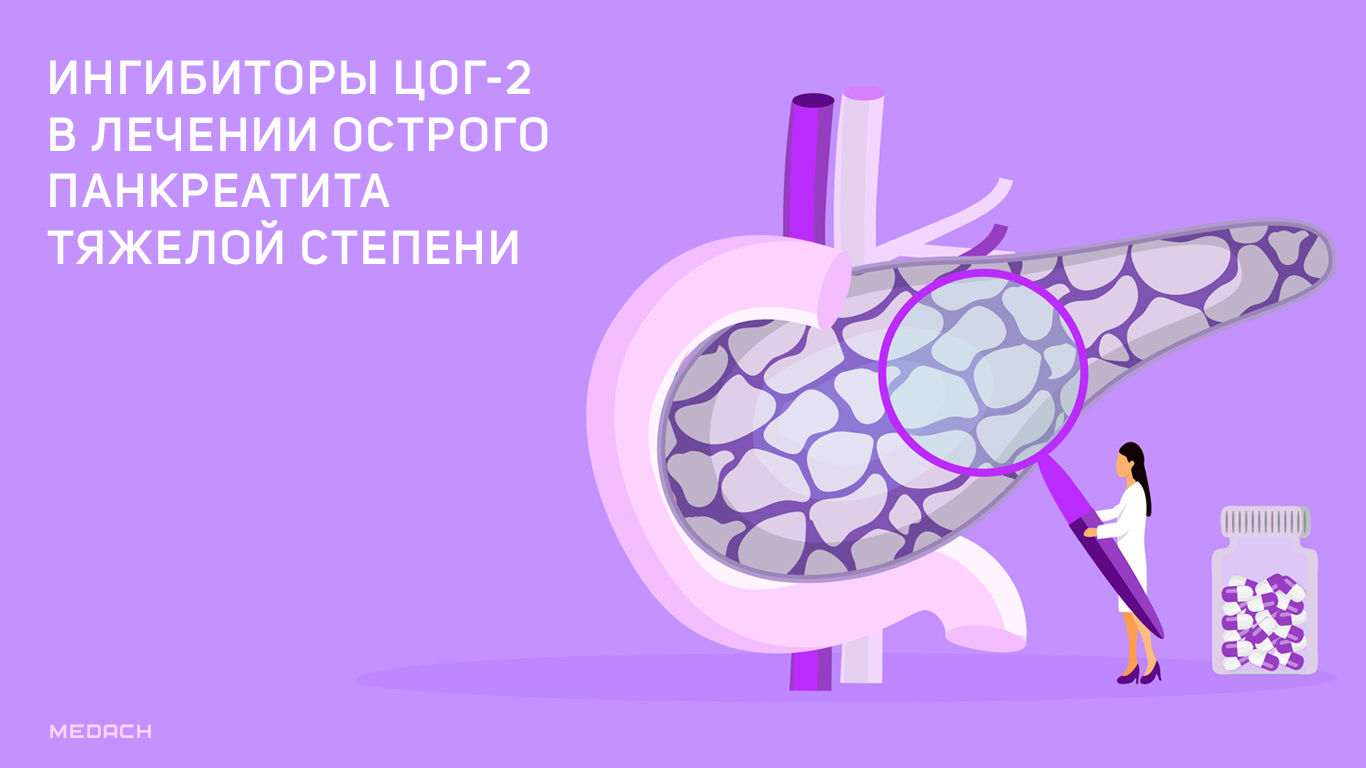 Ингибиторы ЦОГ-2 в лечении острого панкреатита тяжелой степени