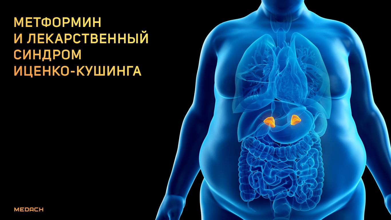 Метформин и лекарственный синдром Иценко-Кушинга