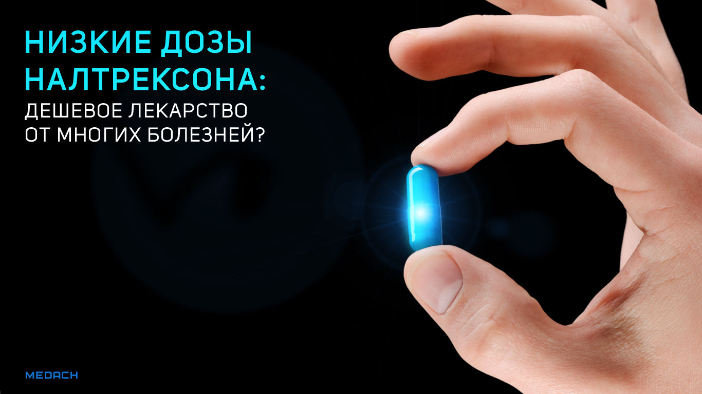 Низкие дозы налтрексона: дешевое лекарство от многих болезней?