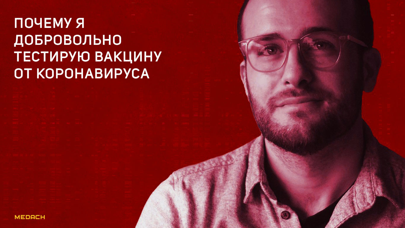 Почему я добровольно тестирую вакцину от коронавируса