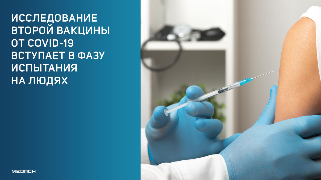 Исследование второй вакцины от COVID-19 вступает в фазу испытания на людях