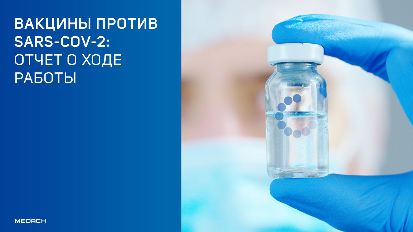 Вакцины против SARS-CoV-2: отчет о ходе работы