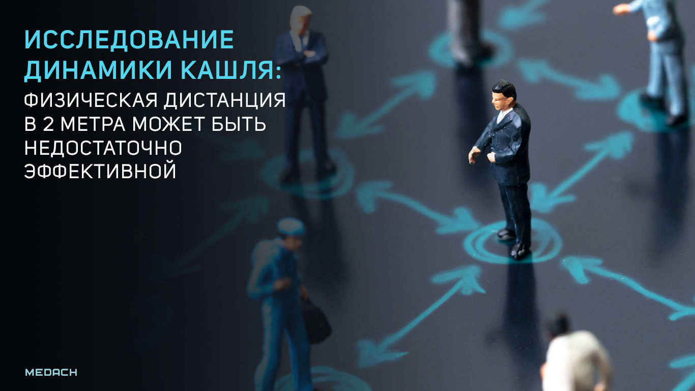 Исследование динамики кашля: физическая дистанция в 2 метра может быть недостаточно эффективной
