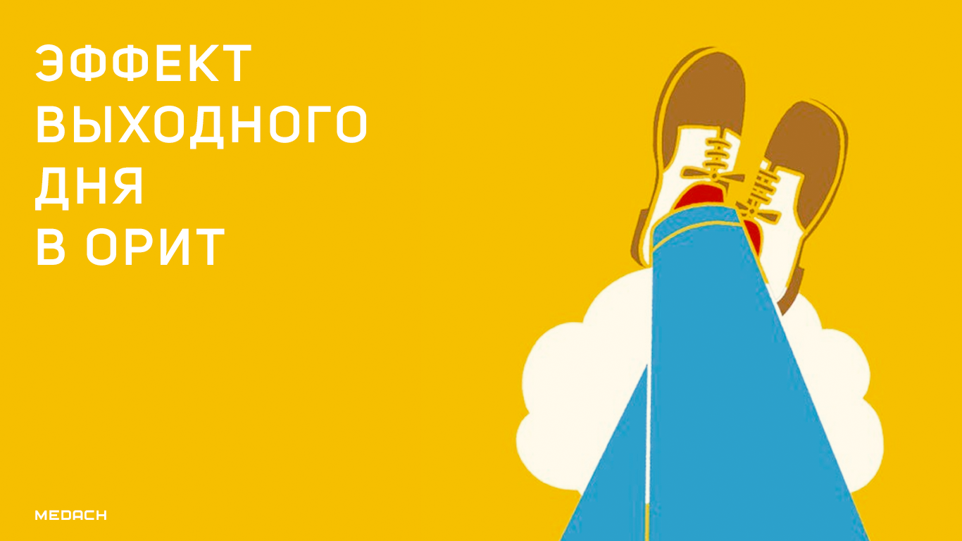 Эффект выходного дня в ОРИТ