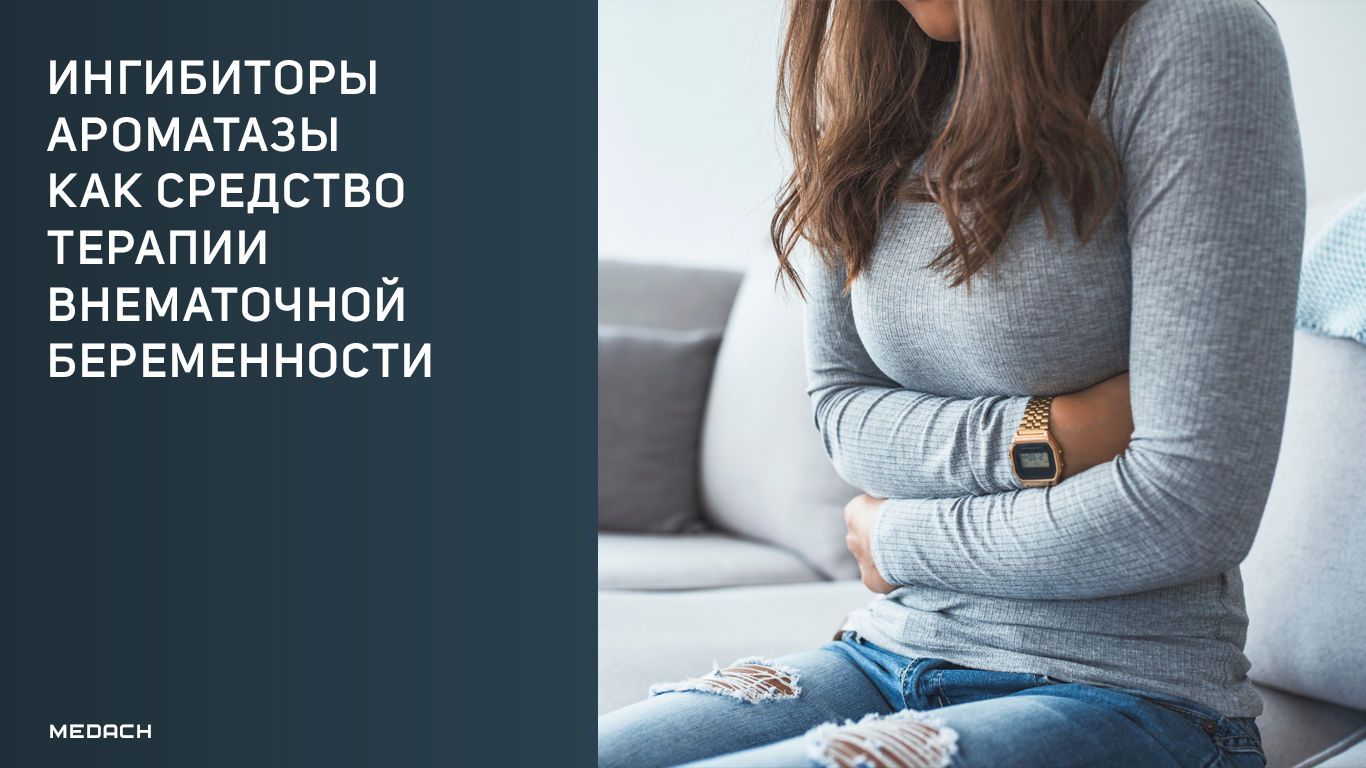 Ингибиторы ароматазы как средство терапии внематочной беременности