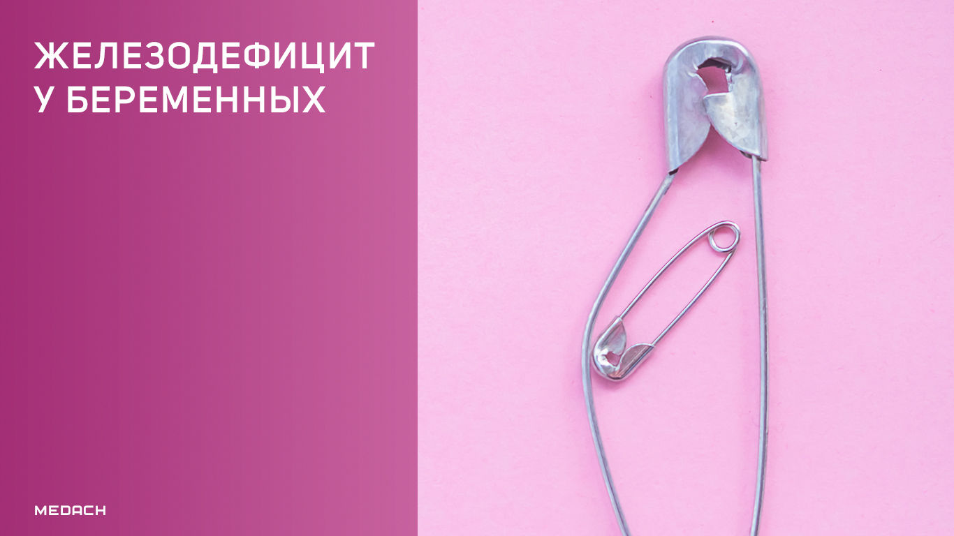 Железодефицит у беременных