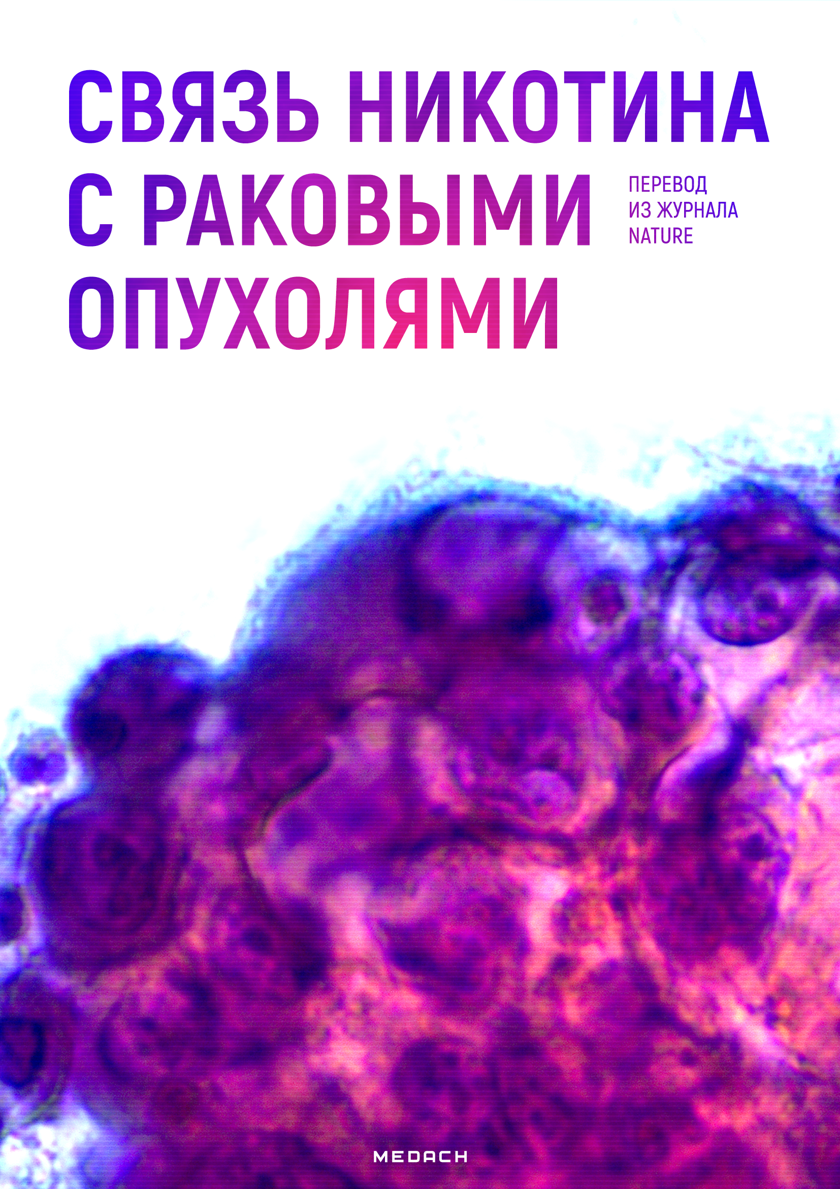 Связь никотина с раковыми опухолями
