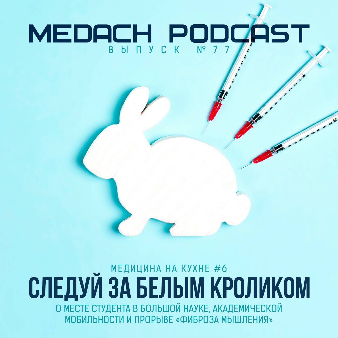 Медицина на кухне #6 | Следуй за белым кроликом