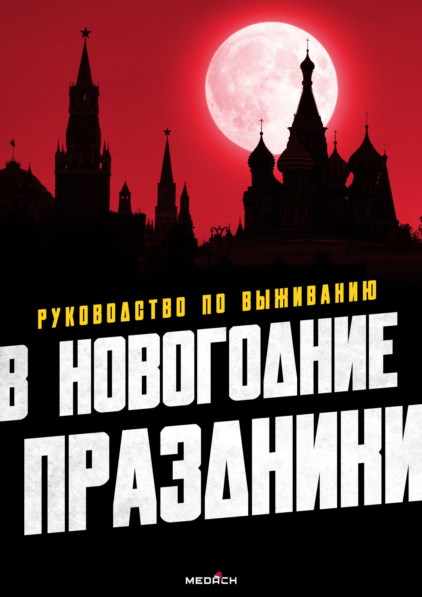 Руководство по выживанию в Новогодние праздники