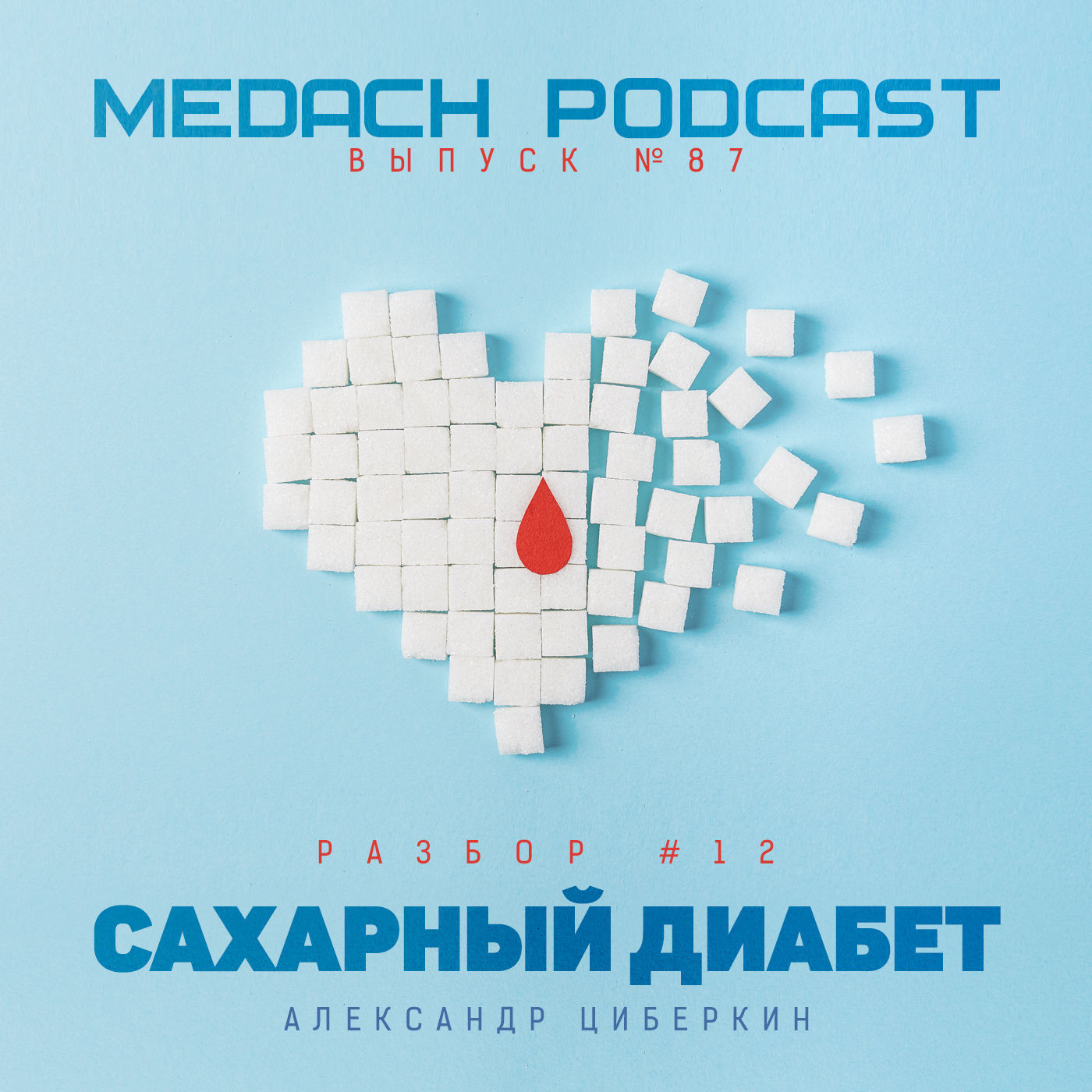 Разбор #12 | Сахарный диабет