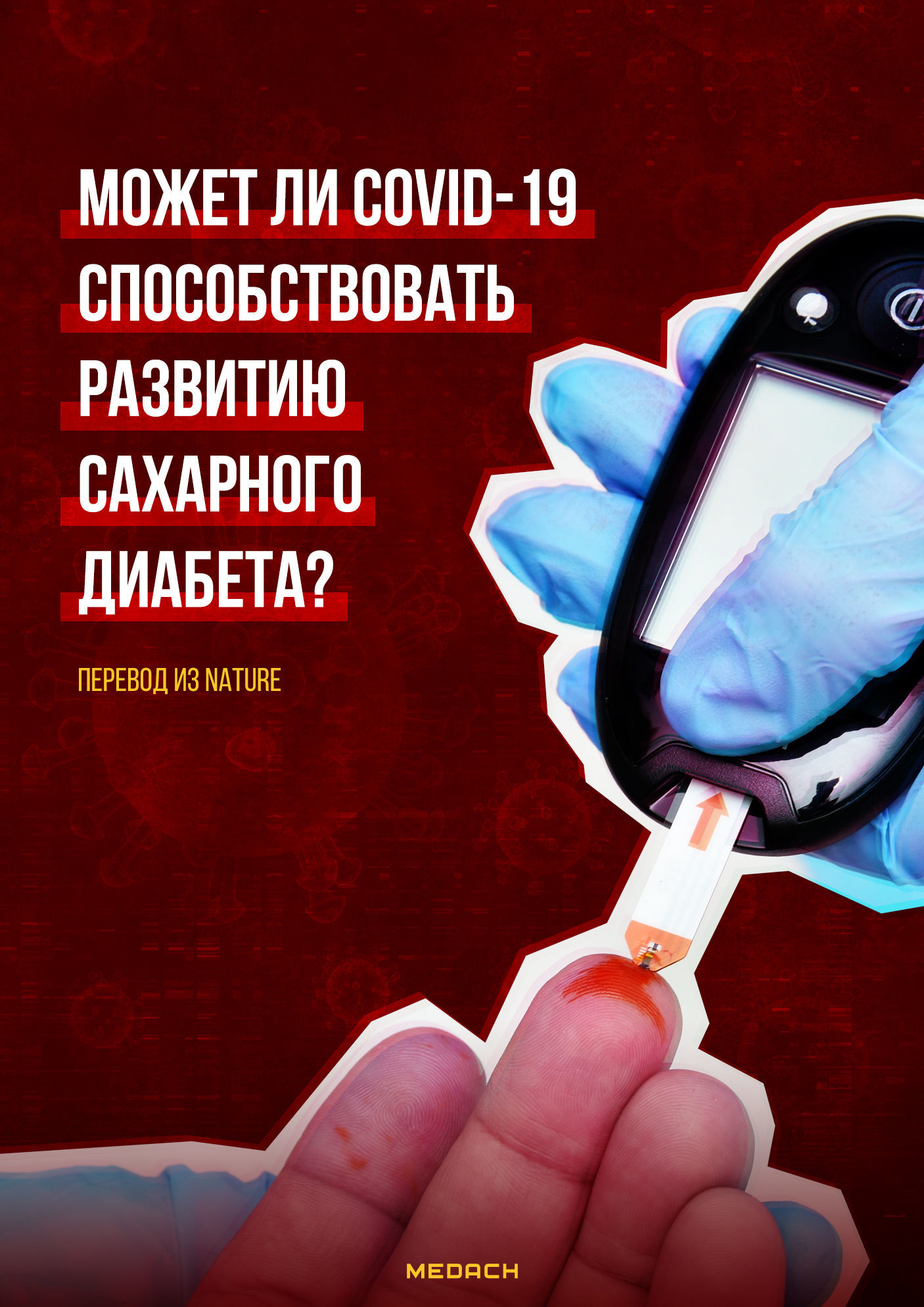 Может ли COVID-19 способствовать развитию сахарного диабета?