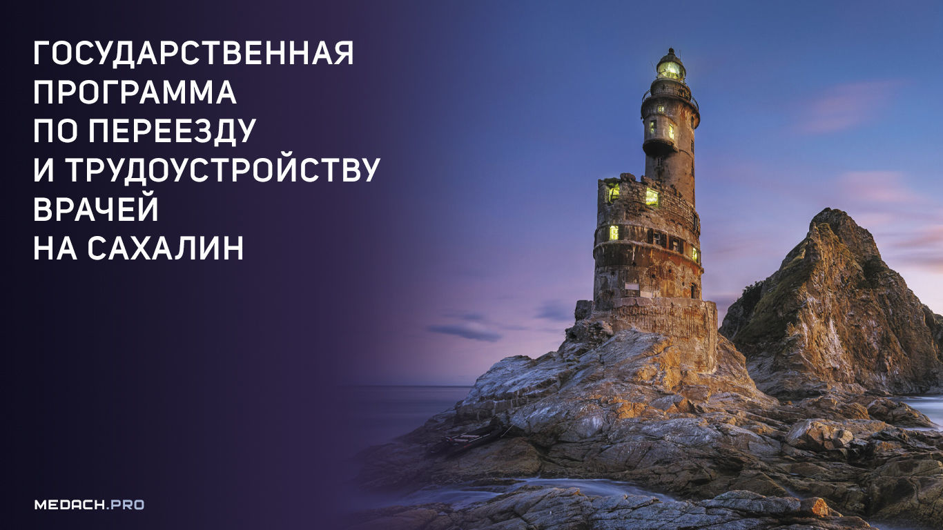 Государственная программа по переезду и трудоустройству врачей на Сахалин