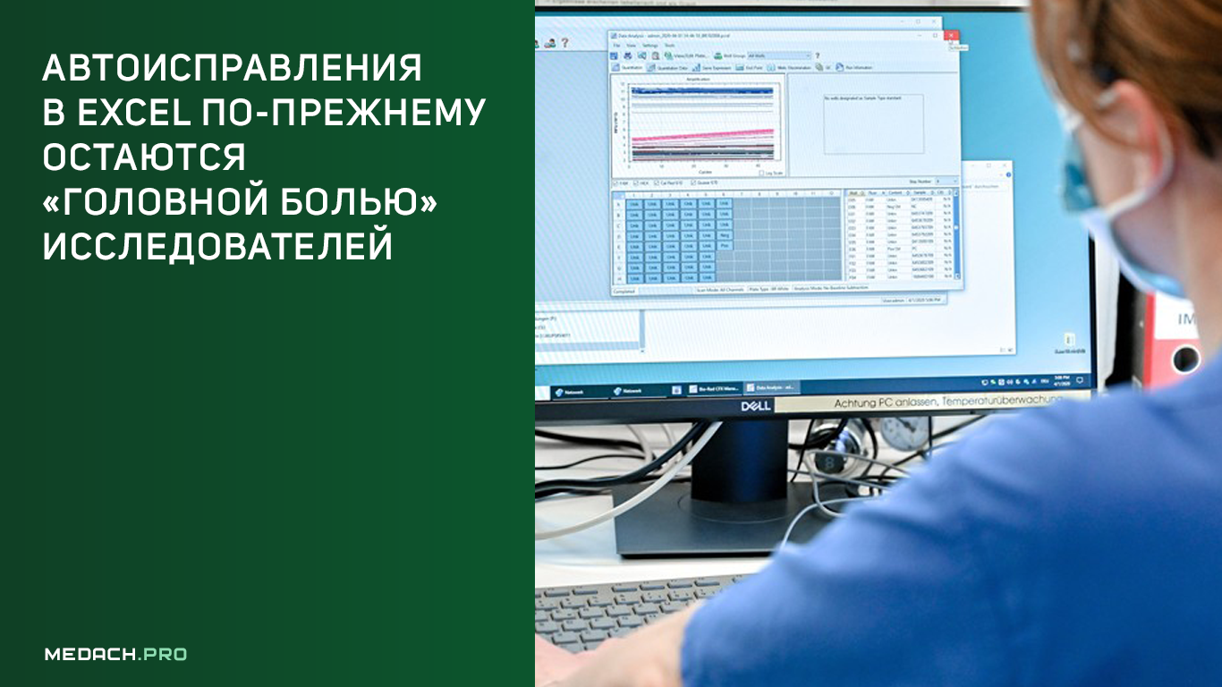 Автоисправления в Excel по-прежнему остаются «головной болью» исследователей
