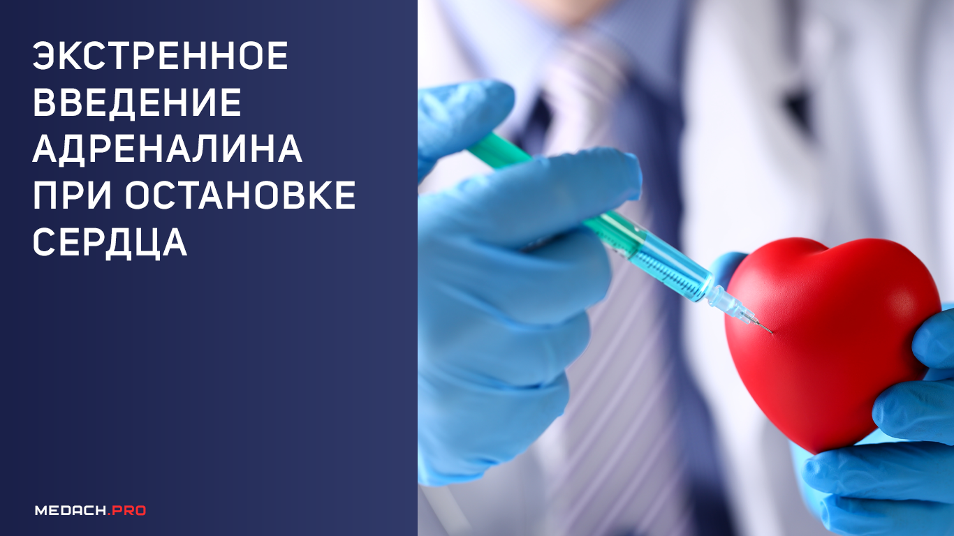 Экстренное введение адреналина при остановке сердца