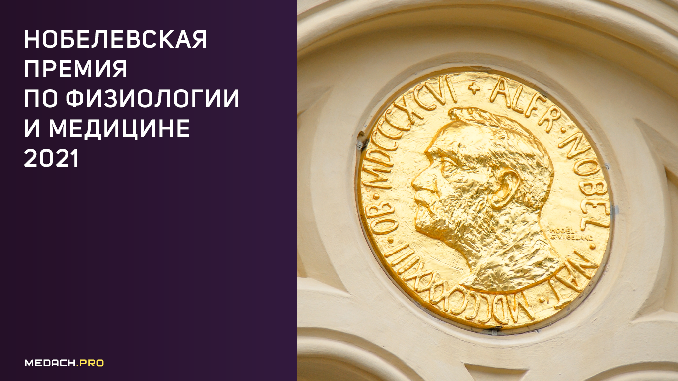 Нобелевская премия по физиологии и медицине 2021