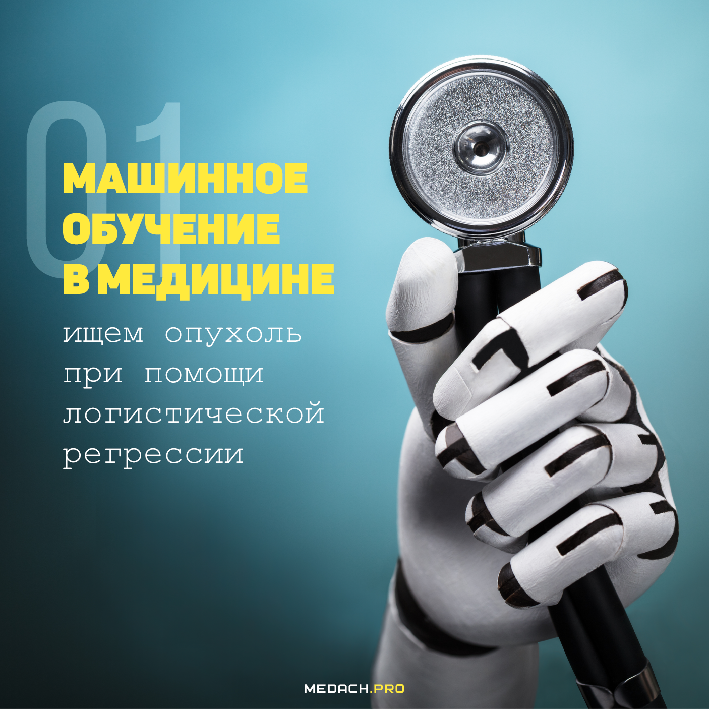 Машинное обучение в медицине: ищем опухоль при помощи логистической регрессии