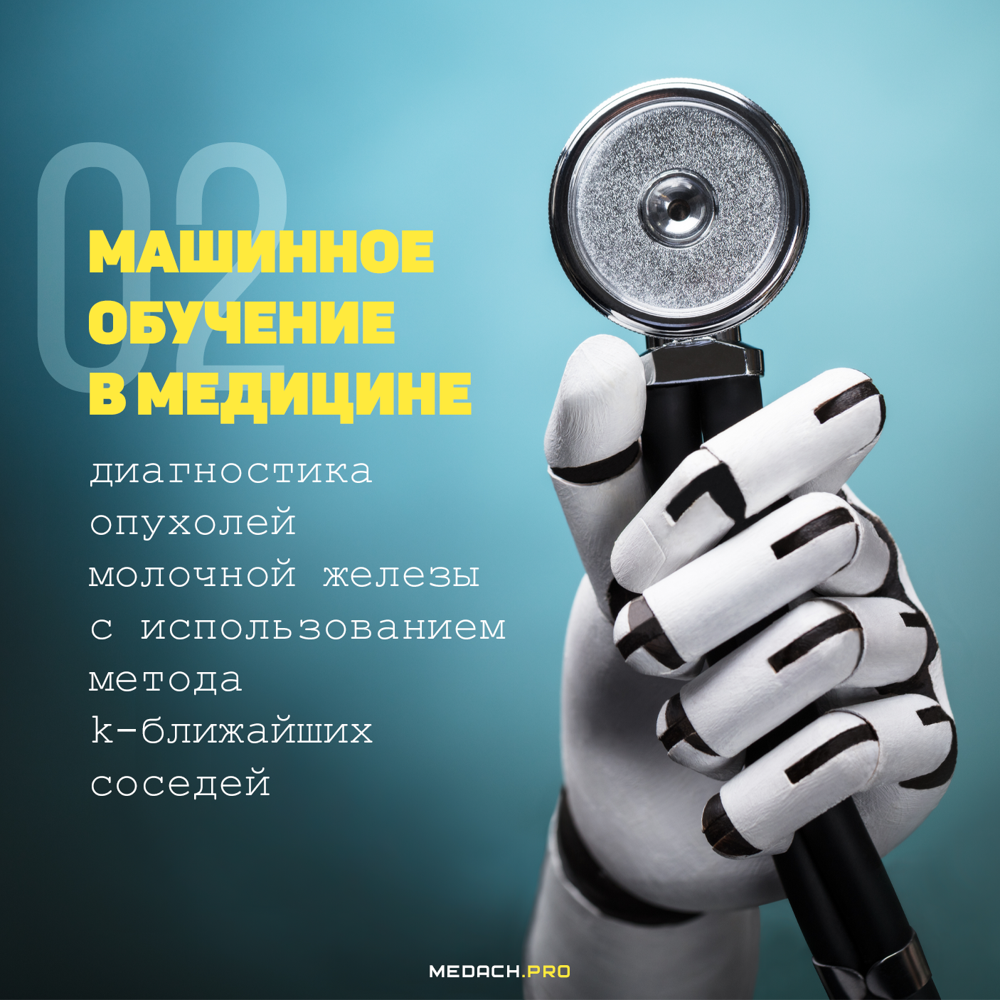 Машинное обучение в медицине: диагностика опухолей молочной железы с использованием метода k-ближайших соседей