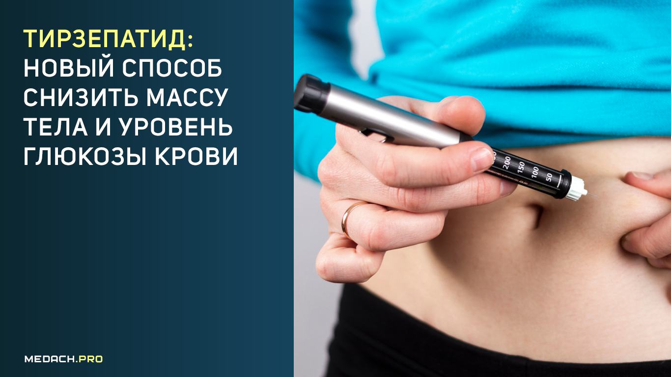 Тирзепатид: новый способ снизить массу тела и уровень глюкозы крови