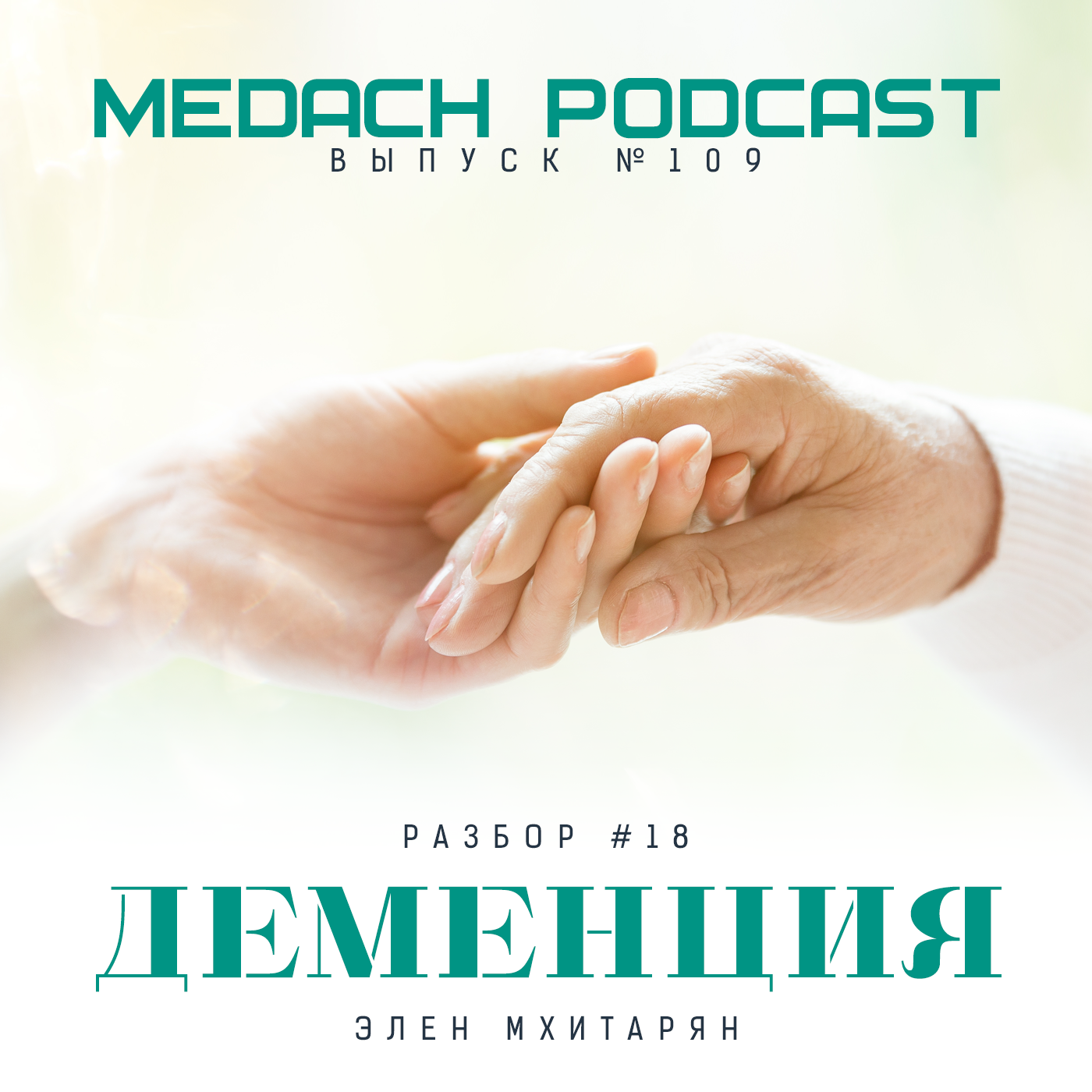 Разбор #18 | Деменция