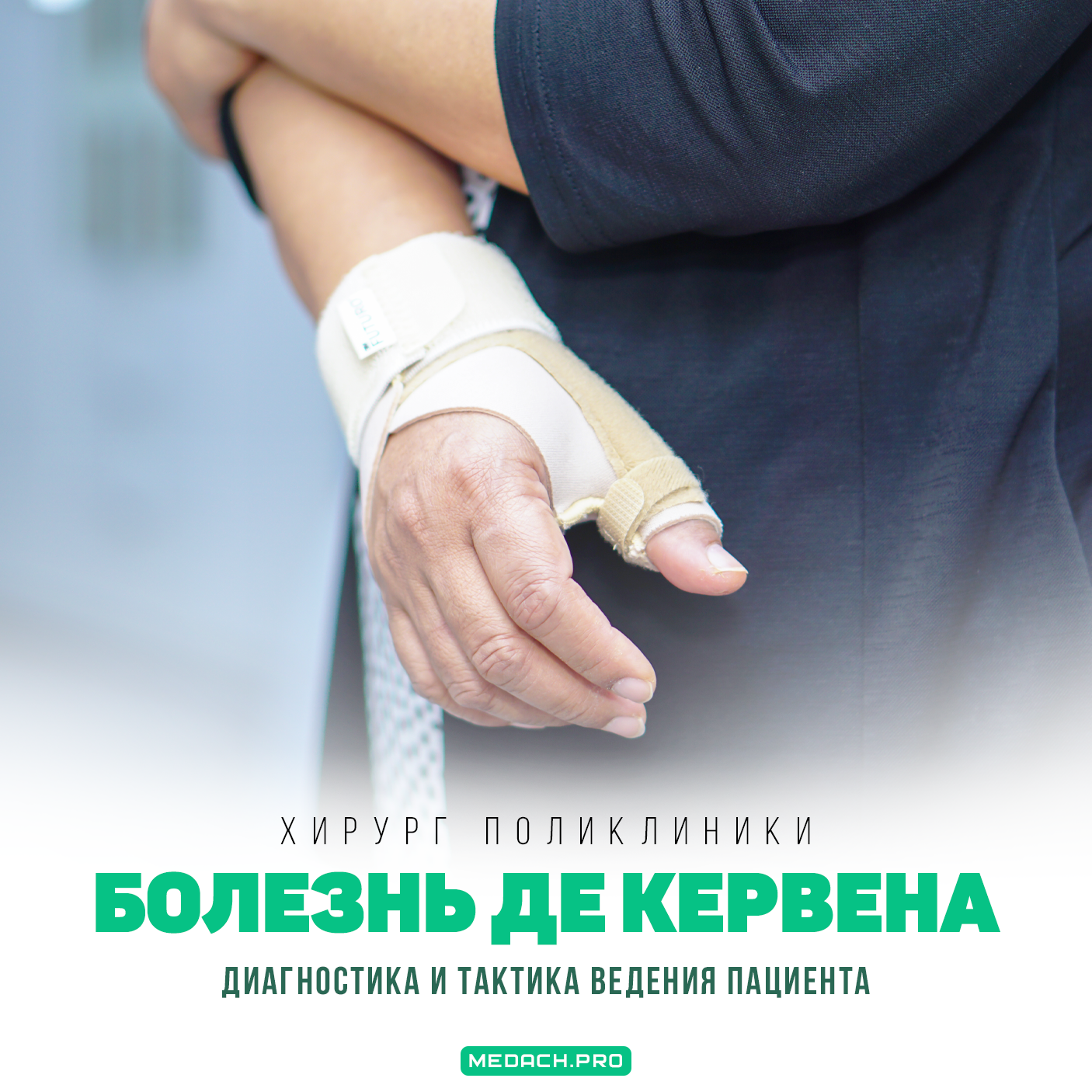 Хирург поликлиники. Болезнь де Кервена