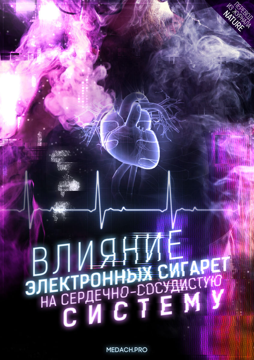 Влияние электронных сигарет на сердечно-сосудистую систему