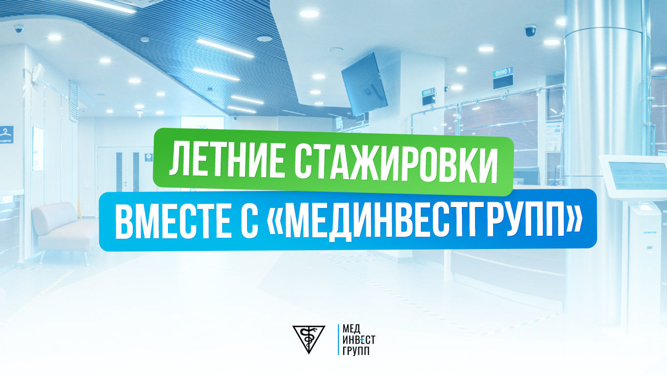 Летние стажировки вместе с «МедИнвестГрупп»