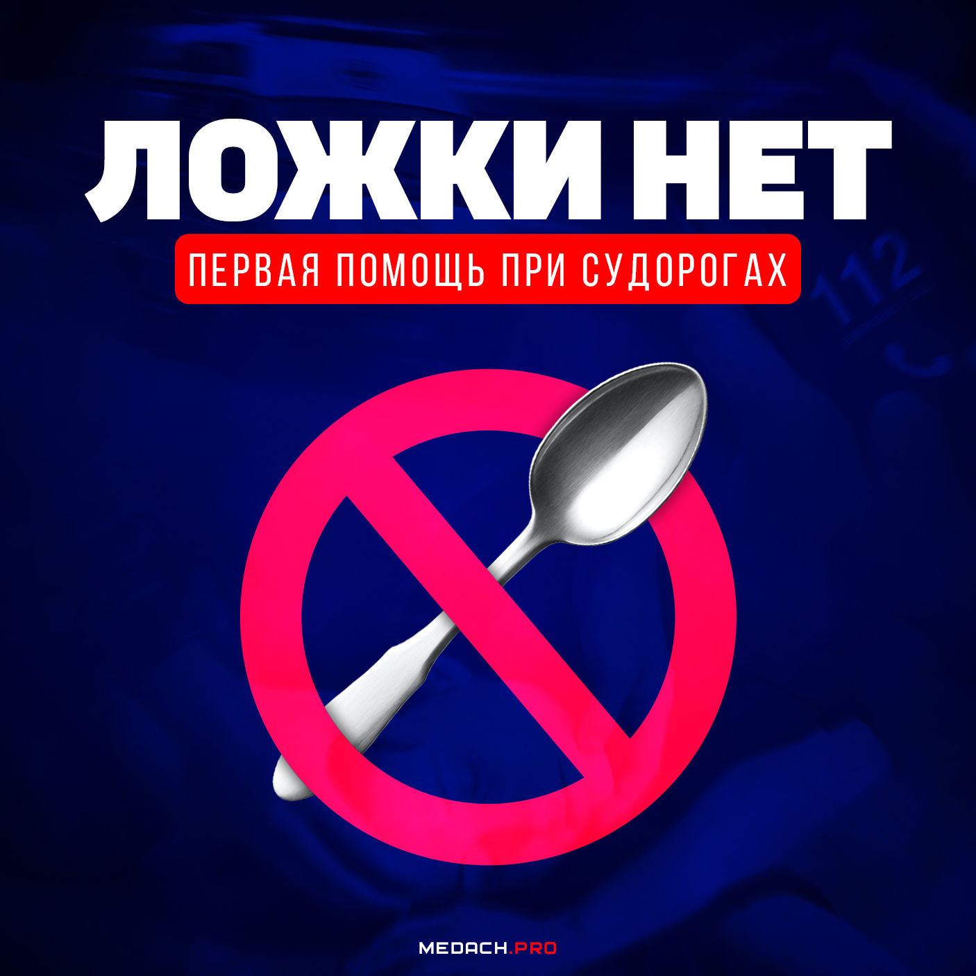 Ложки нет: первая помощь при судорогах