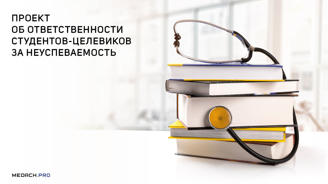 Проект об ответственности студентов-целевиков за неуспеваемость