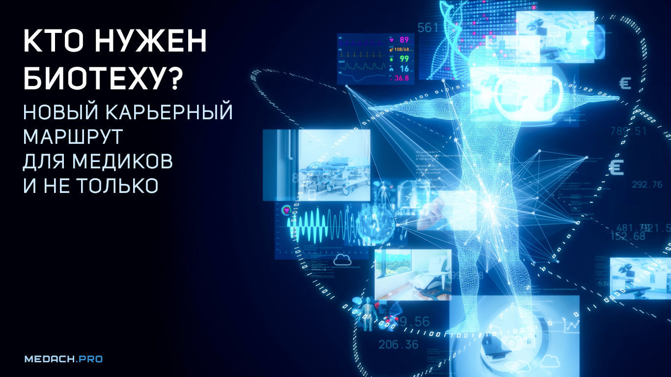 Кто нужен биотеху? Новый карьерный маршрут для медиков и не только