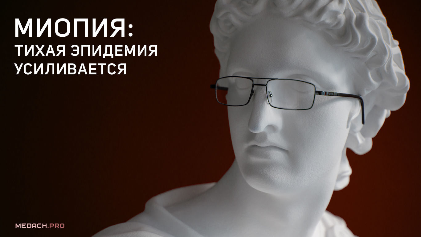 Mиопия: тихая эпидемия усиливается