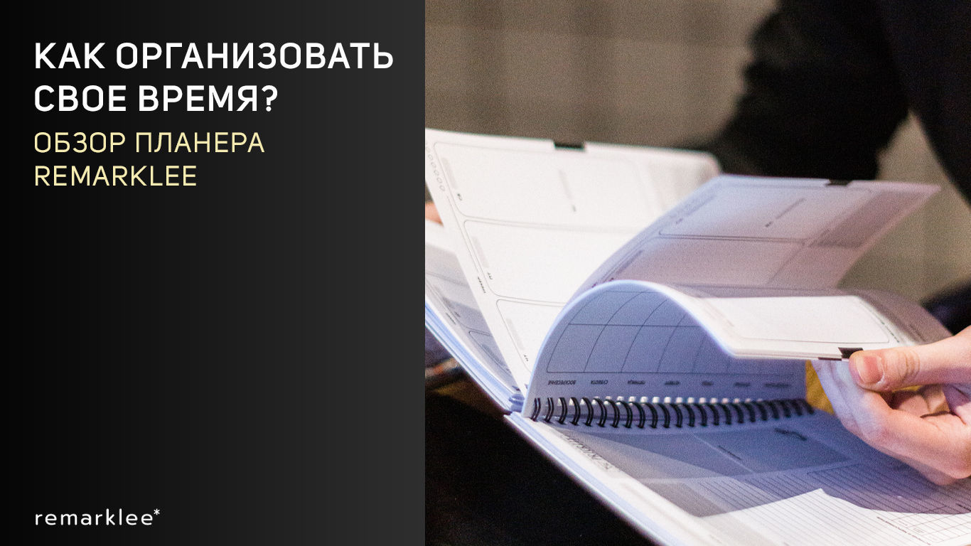 Как организовать свое время? Обзор планера Remarklee